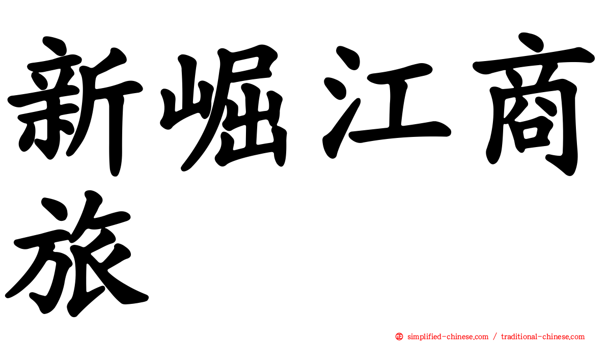 新崛江商旅