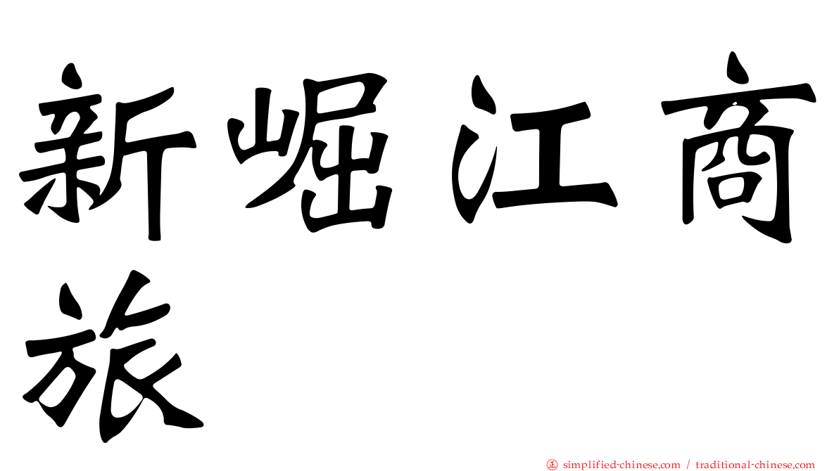 新崛江商旅