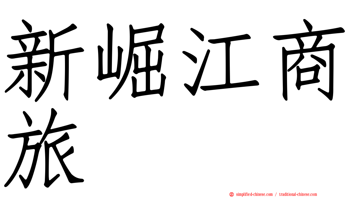 新崛江商旅