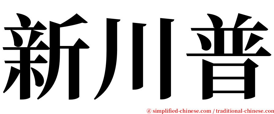 新川普 serif font