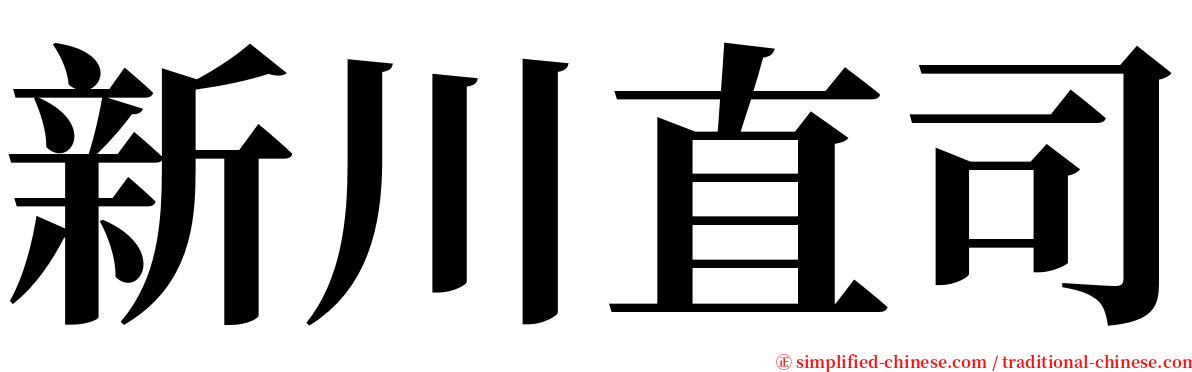 新川直司 serif font
