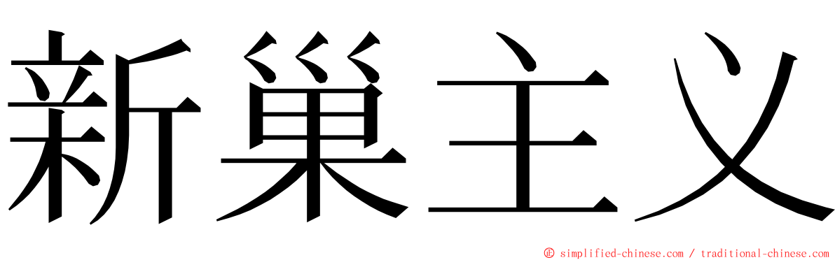 新巢主义 ming font