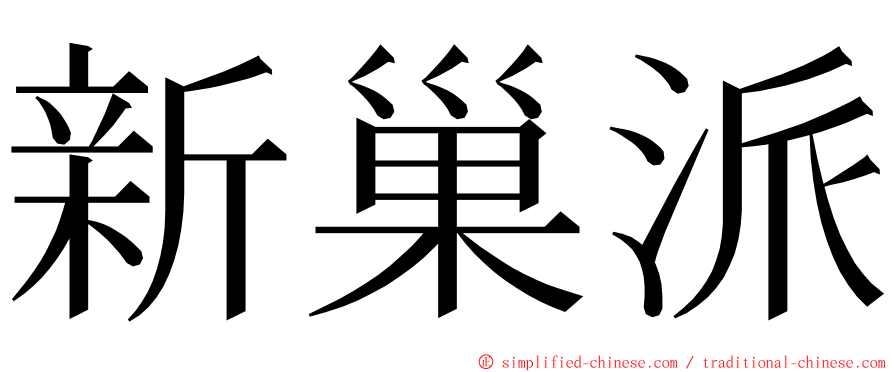 新巢派 ming font