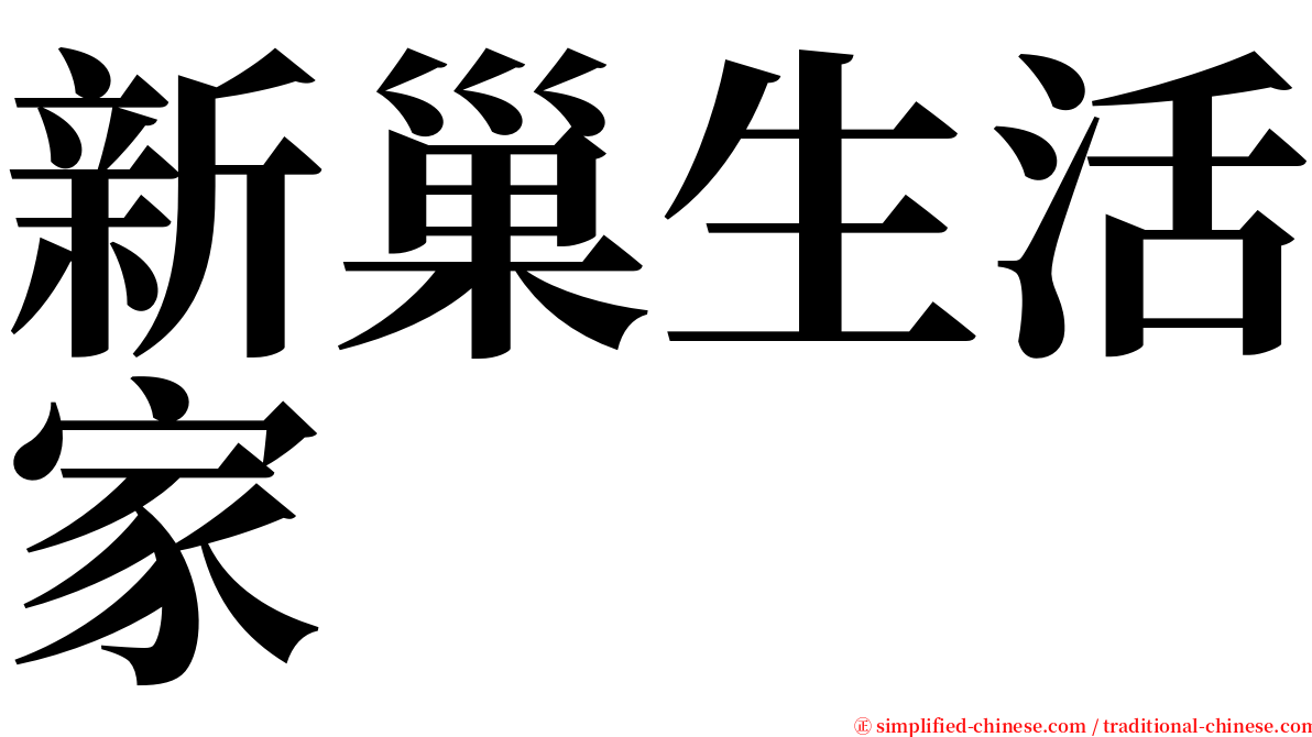 新巢生活家 serif font