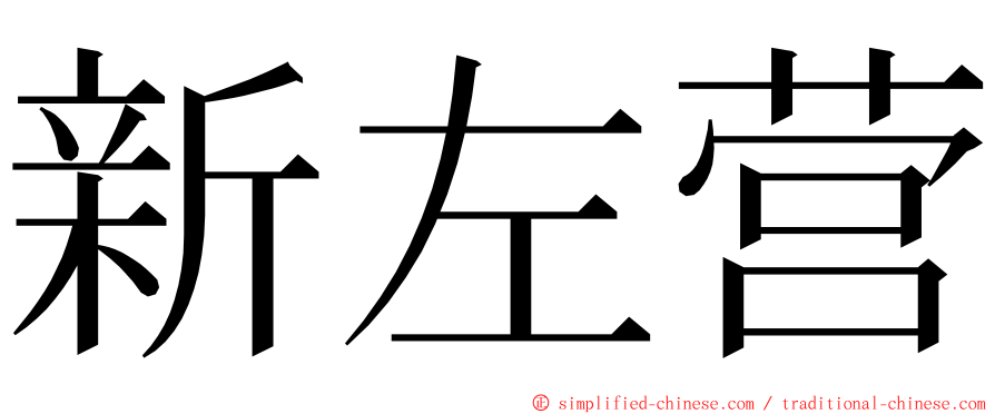 新左营 ming font