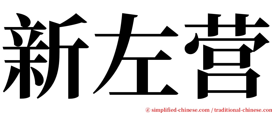 新左营 serif font