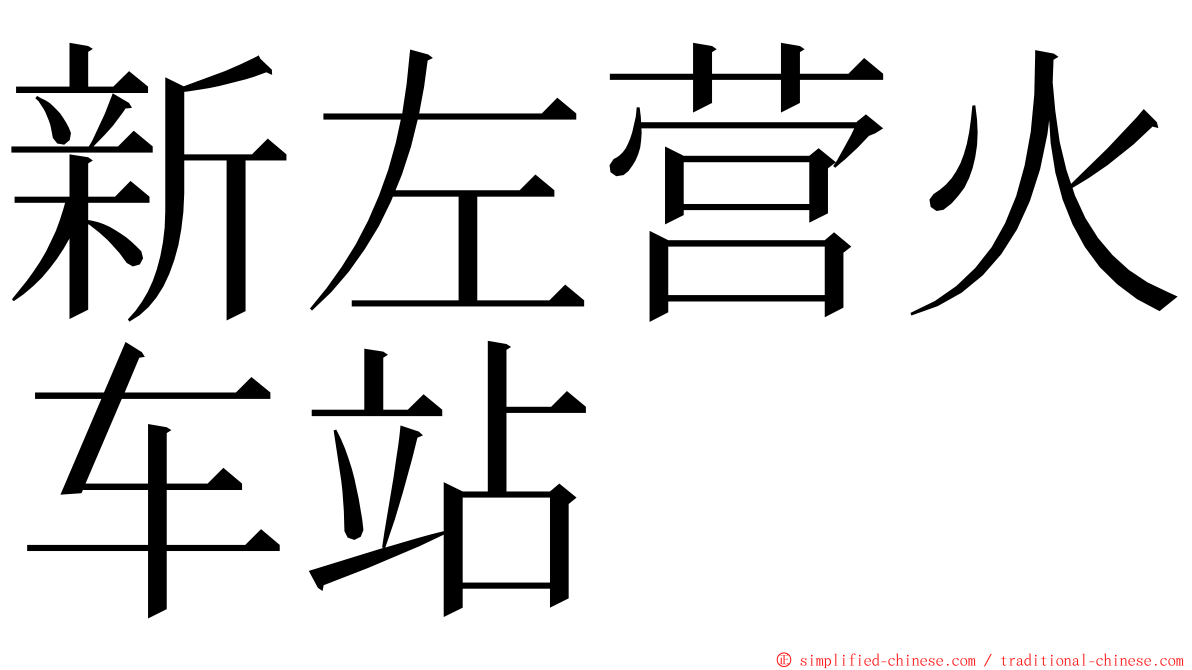 新左营火车站 ming font