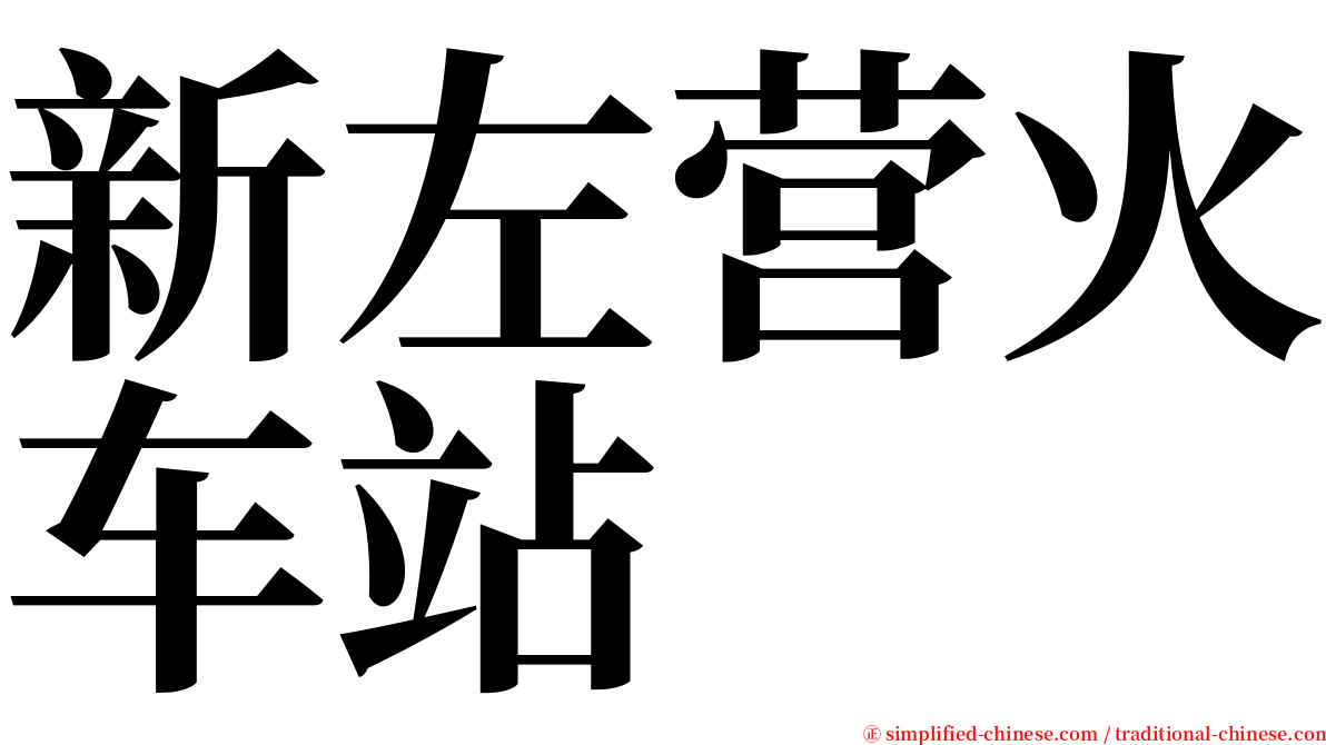 新左营火车站 serif font