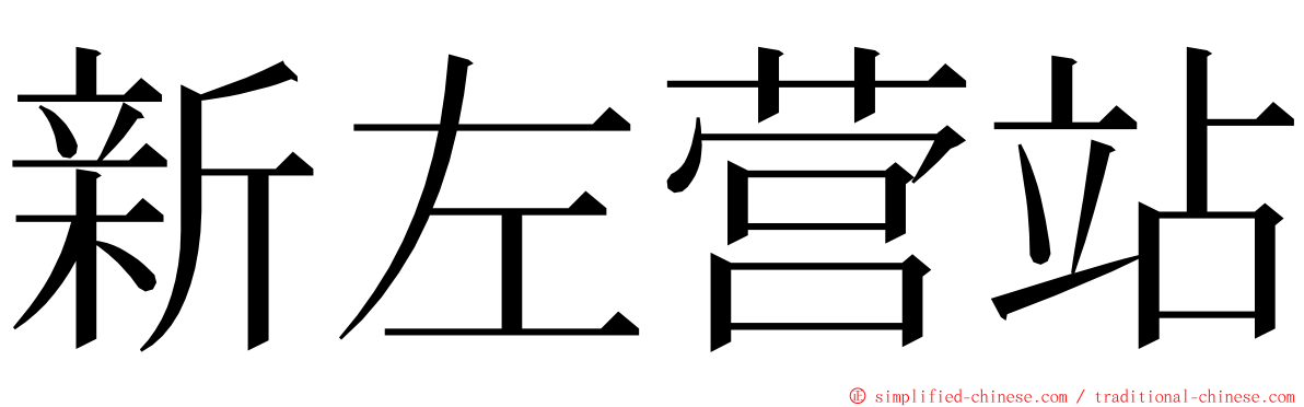 新左营站 ming font