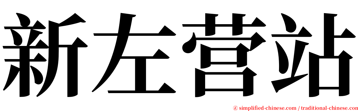 新左营站 serif font