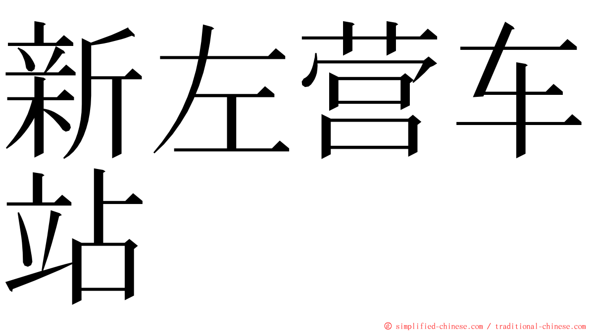 新左营车站 ming font