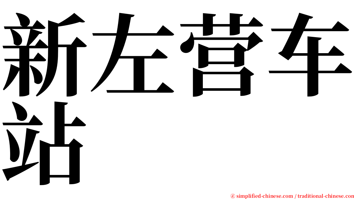 新左营车站 serif font