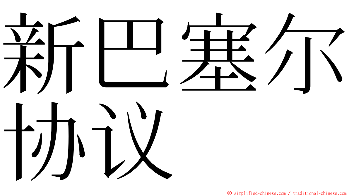 新巴塞尔协议 ming font