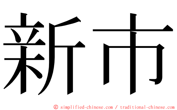 新市 ming font