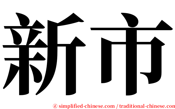新市 serif font