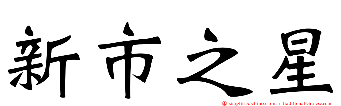 新市之星