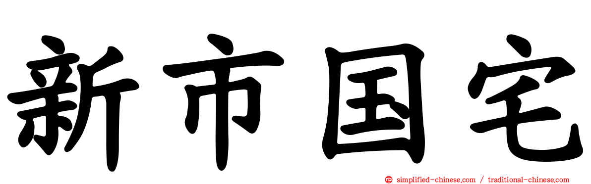 新市国宅