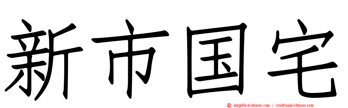 新市国宅