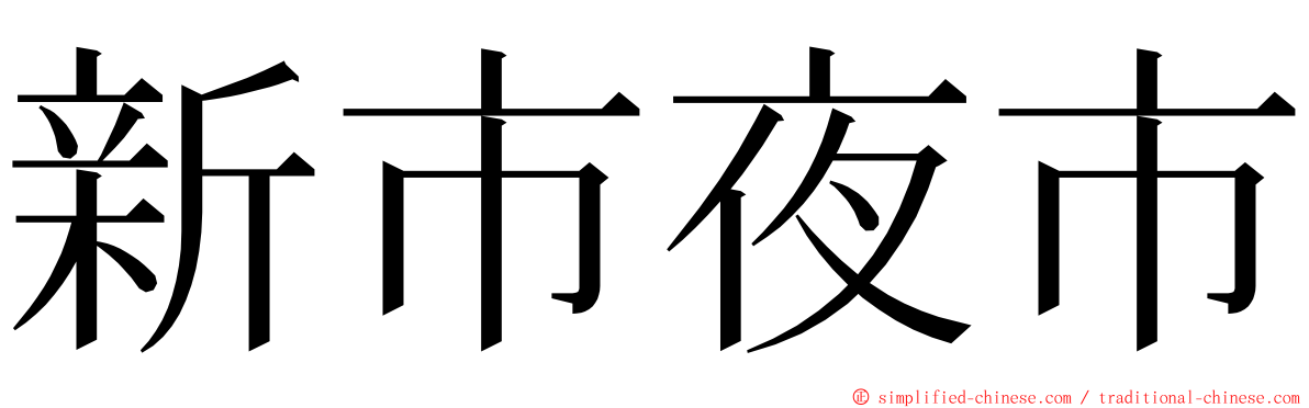 新市夜市 ming font