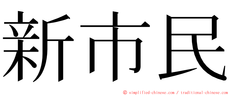 新市民 ming font