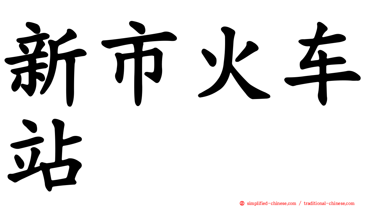 新市火车站