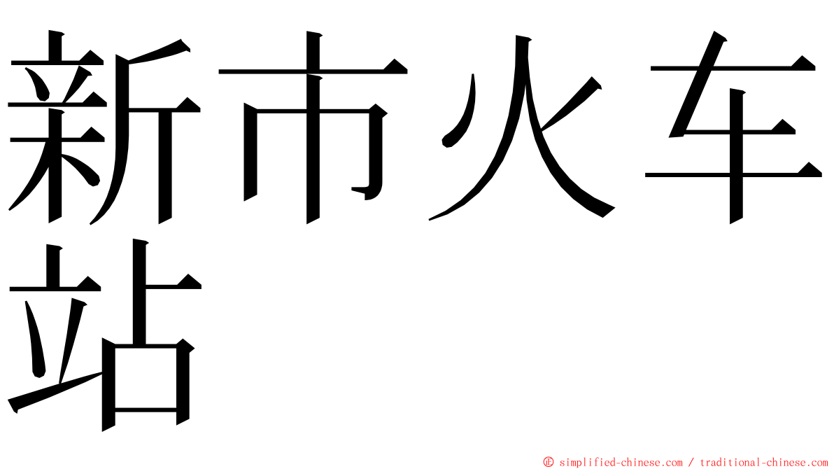 新市火车站 ming font