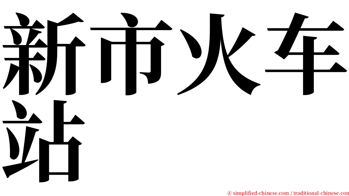 新市火车站 serif font