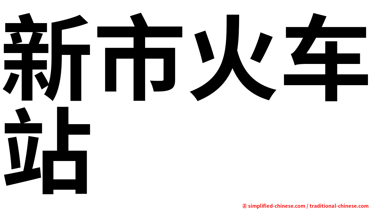 新市火车站