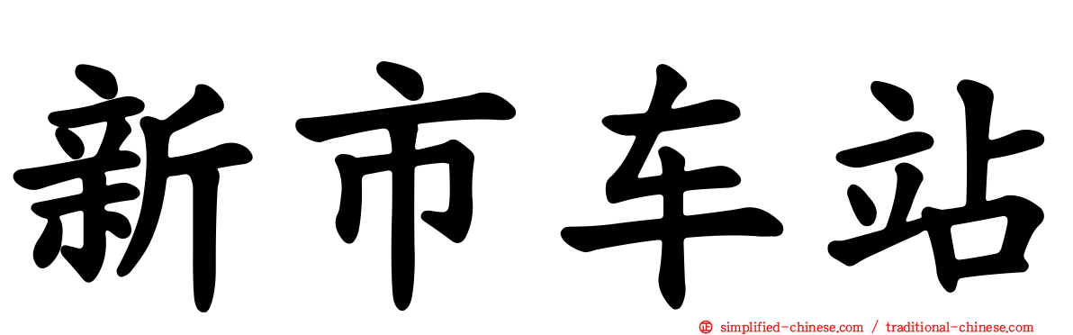 新市车站