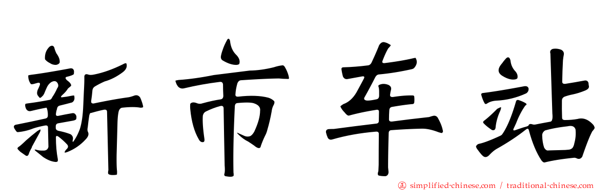 新市车站