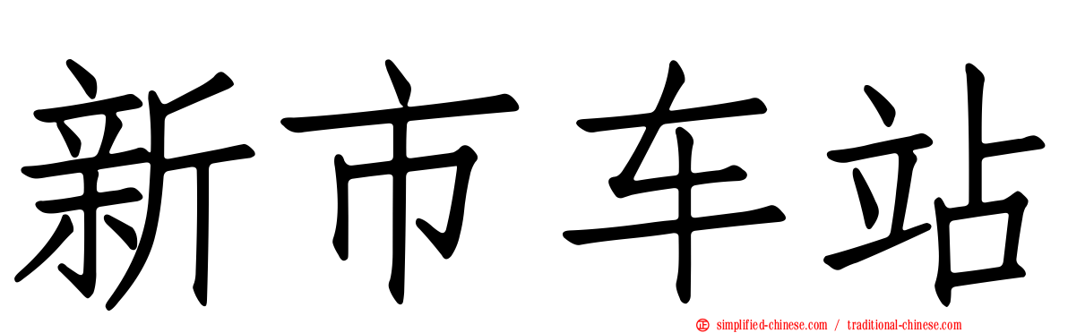 新市车站