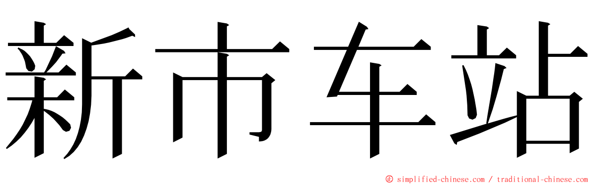 新市车站 ming font