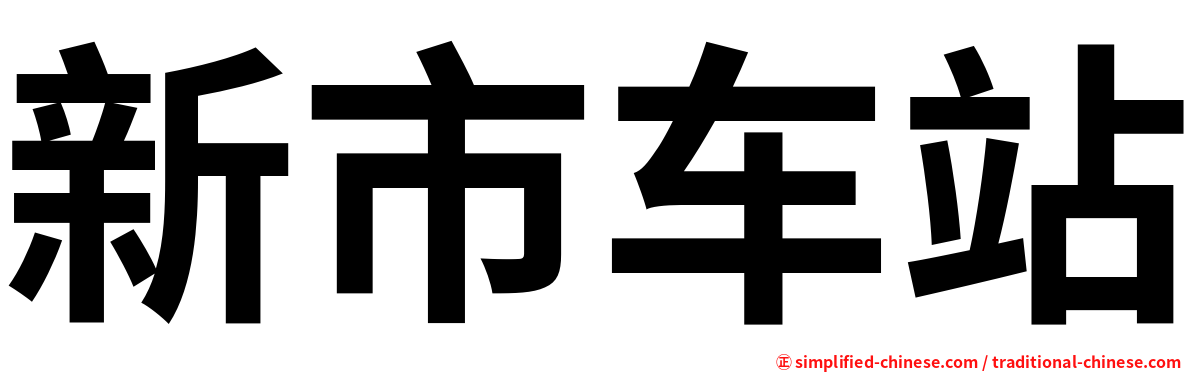 新市车站