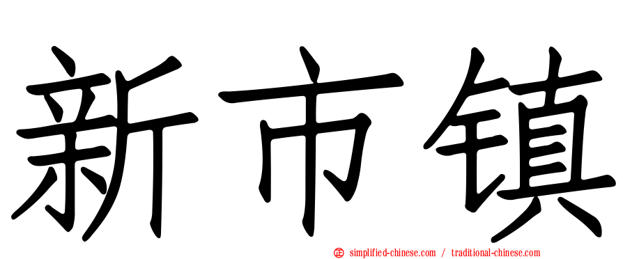 新市镇