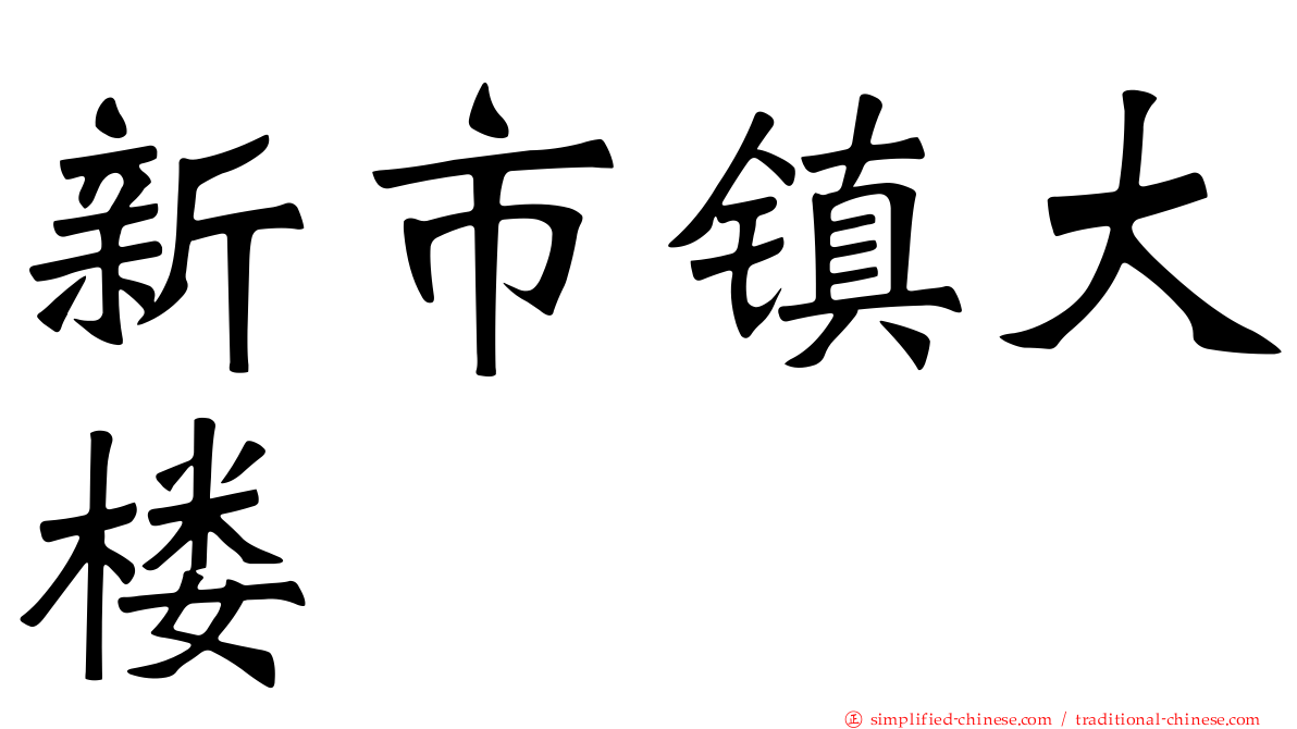 新市镇大楼