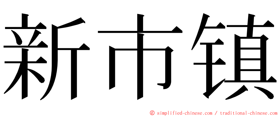 新市镇 ming font