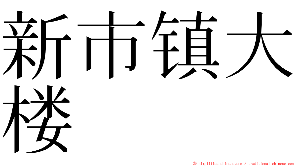 新市镇大楼 ming font