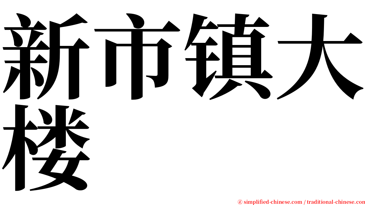 新市镇大楼 serif font