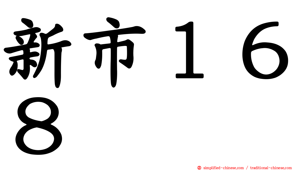 新市１６８