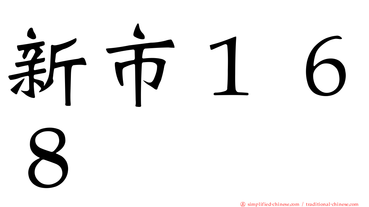 新市１６８