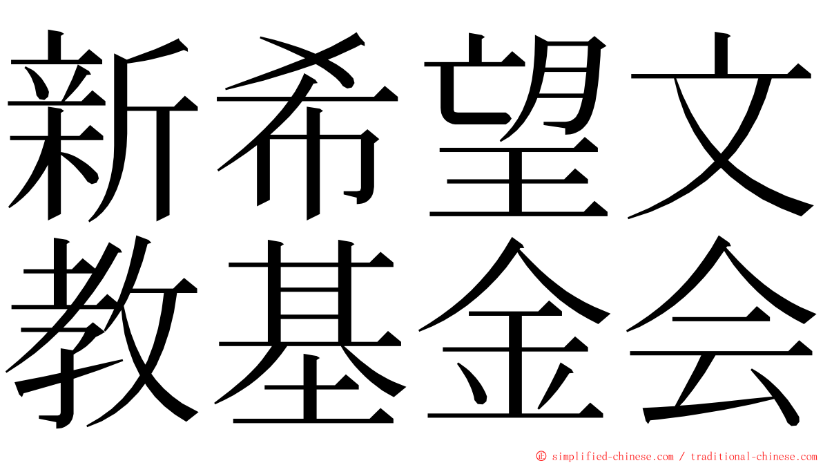 新希望文教基金会 ming font