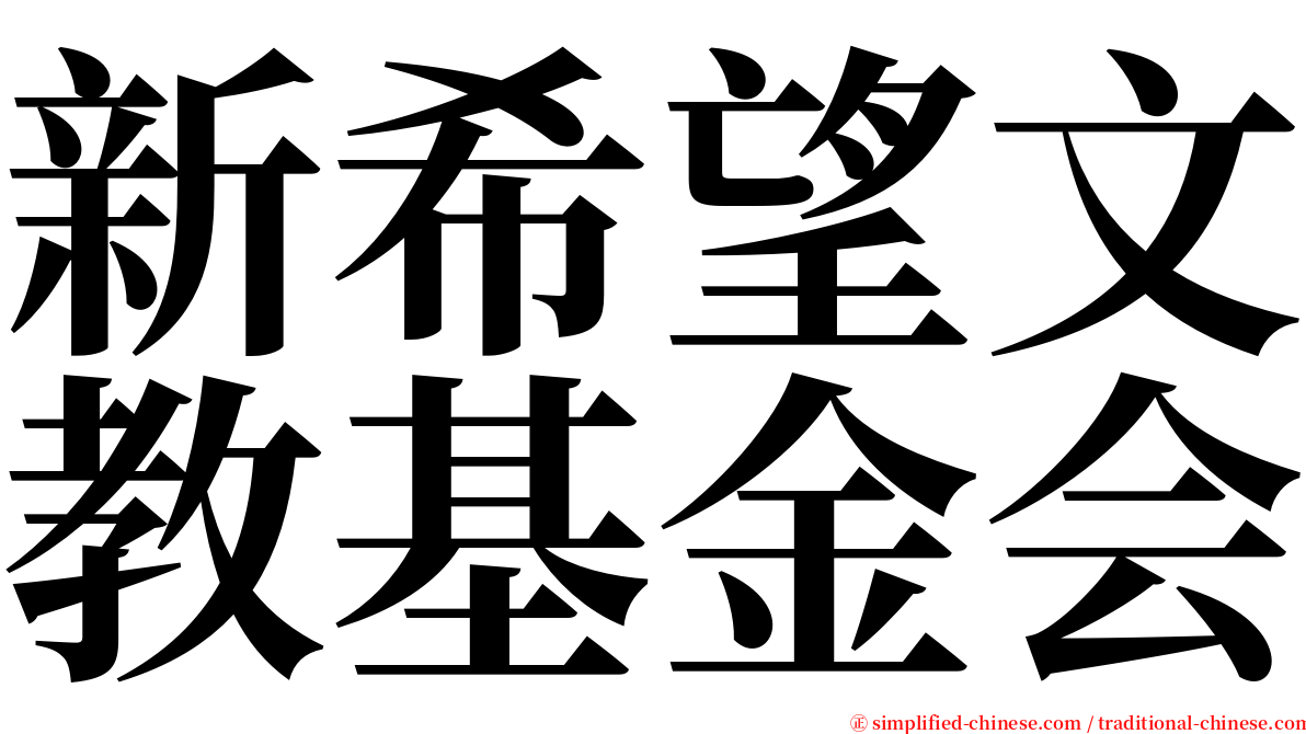 新希望文教基金会 serif font