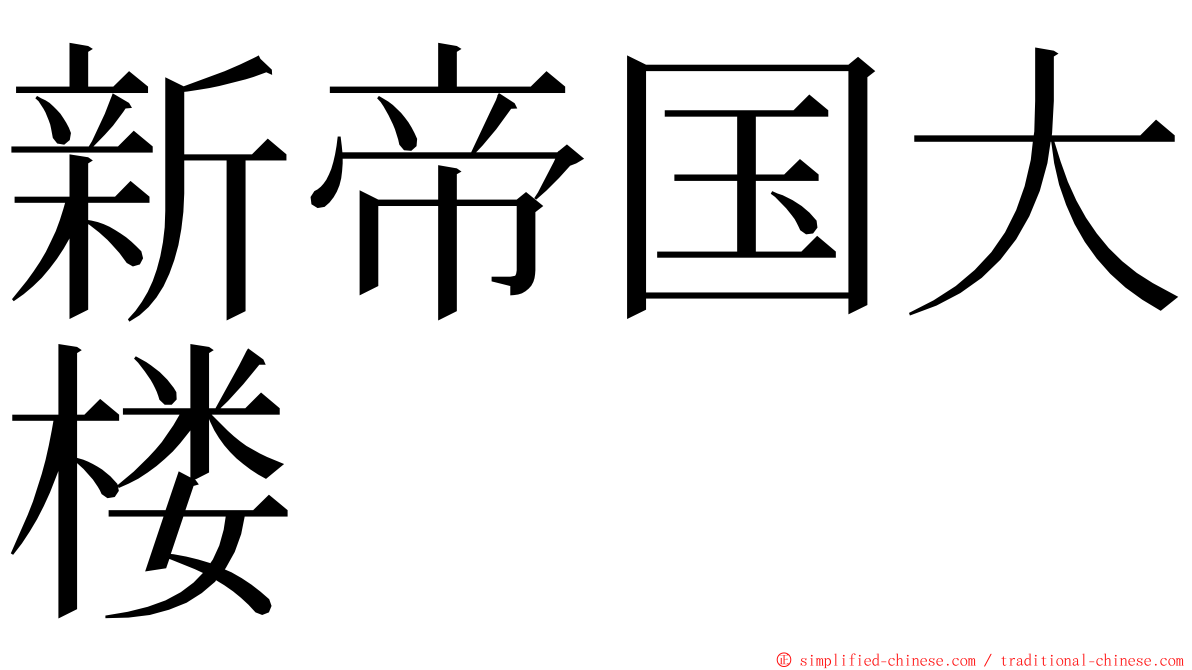 新帝国大楼 ming font