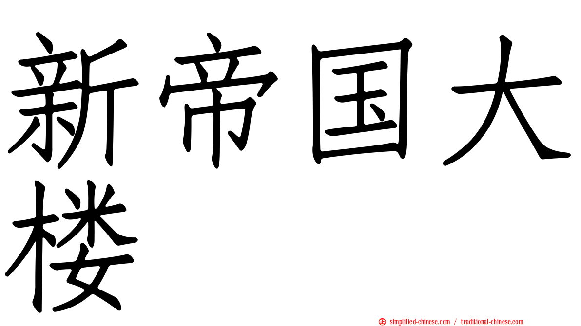 新帝国大楼