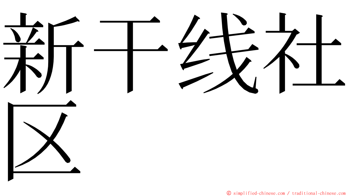 新干线社区 ming font