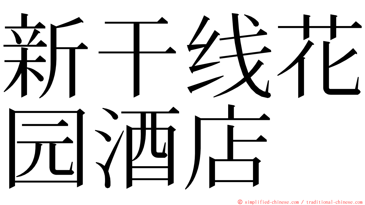 新干线花园酒店 ming font