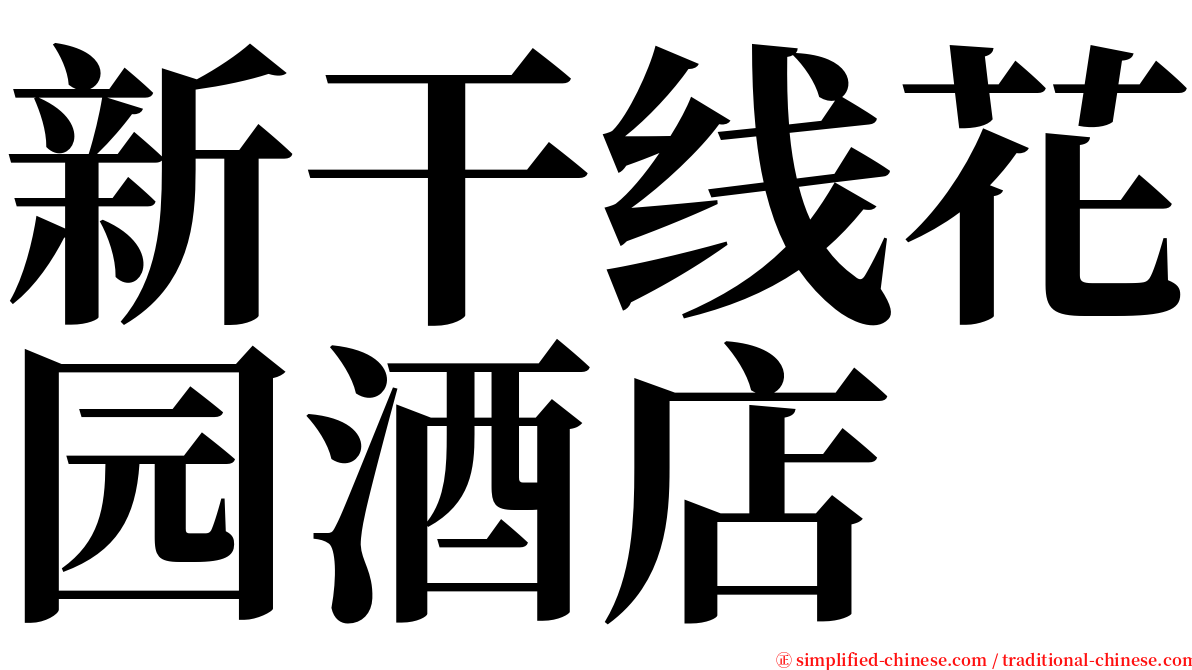 新干线花园酒店 serif font