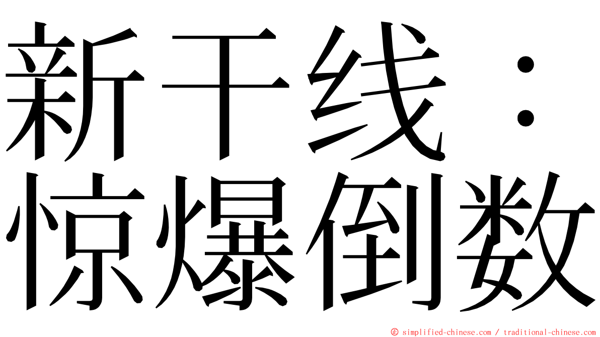 新干线：惊爆倒数 ming font