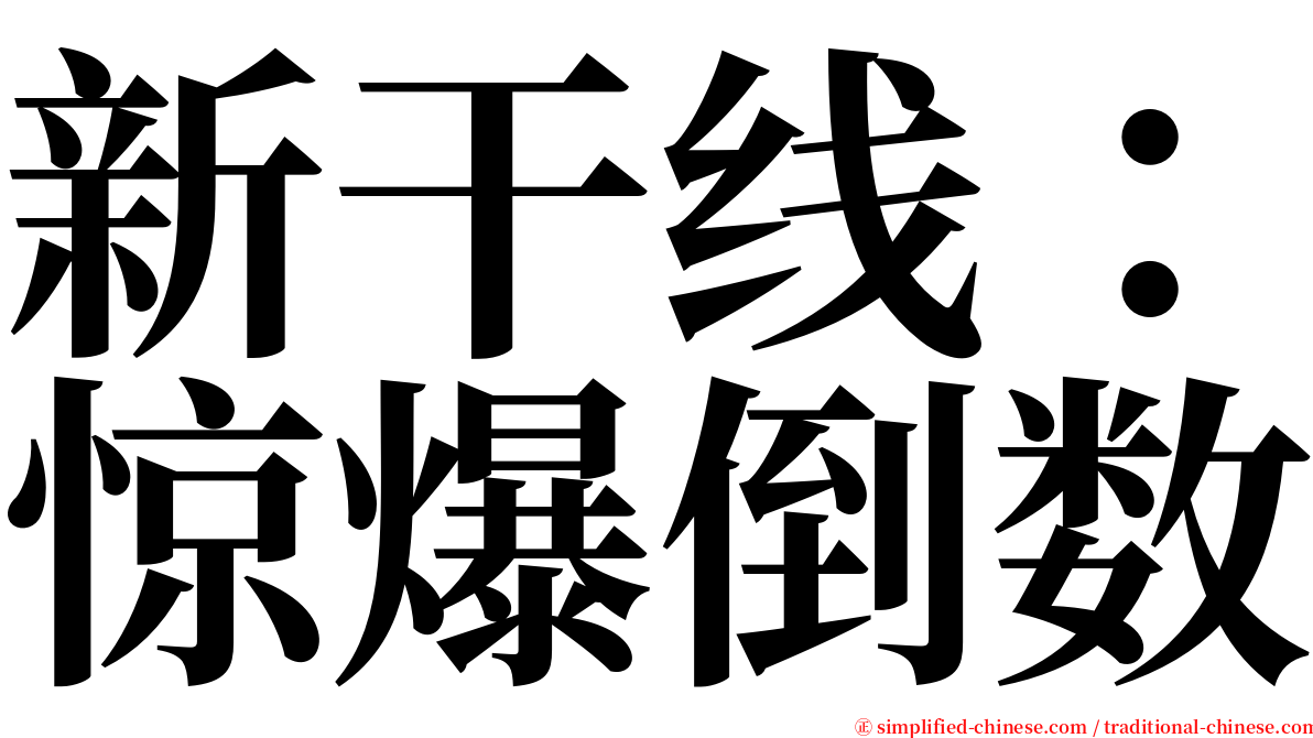 新干线：惊爆倒数 serif font