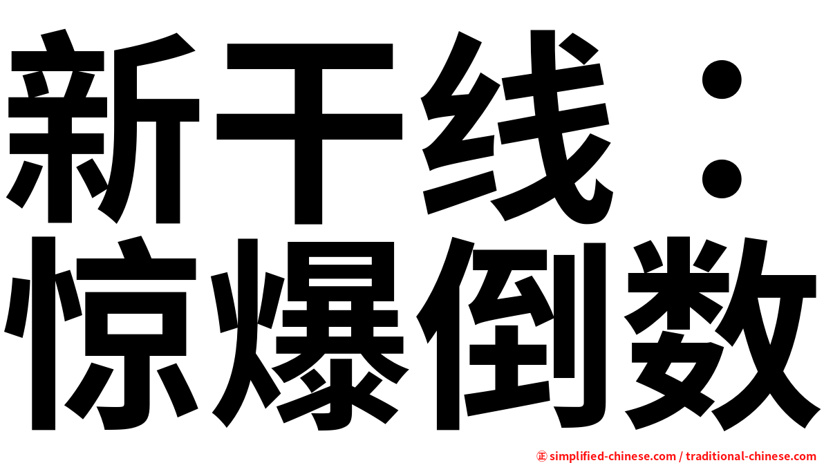 新干线：惊爆倒数